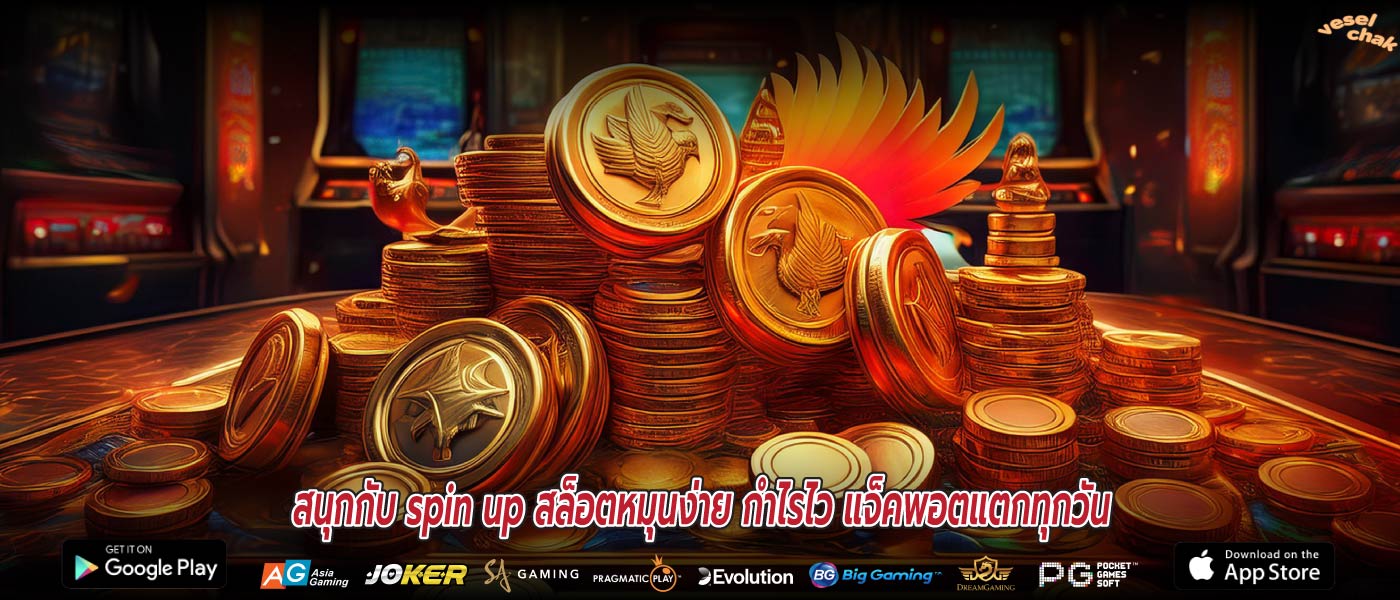สนุกกับ spin up สล็อตหมุนง่าย กำไรไว แจ็คพอตแตกทุกวัน