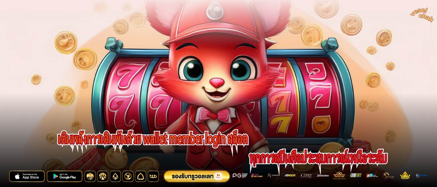 เติมพลังการเดิมพันด้วย wallet member login สล็อต ทุกการสปินคือประสบการณ์เหนือระดับ