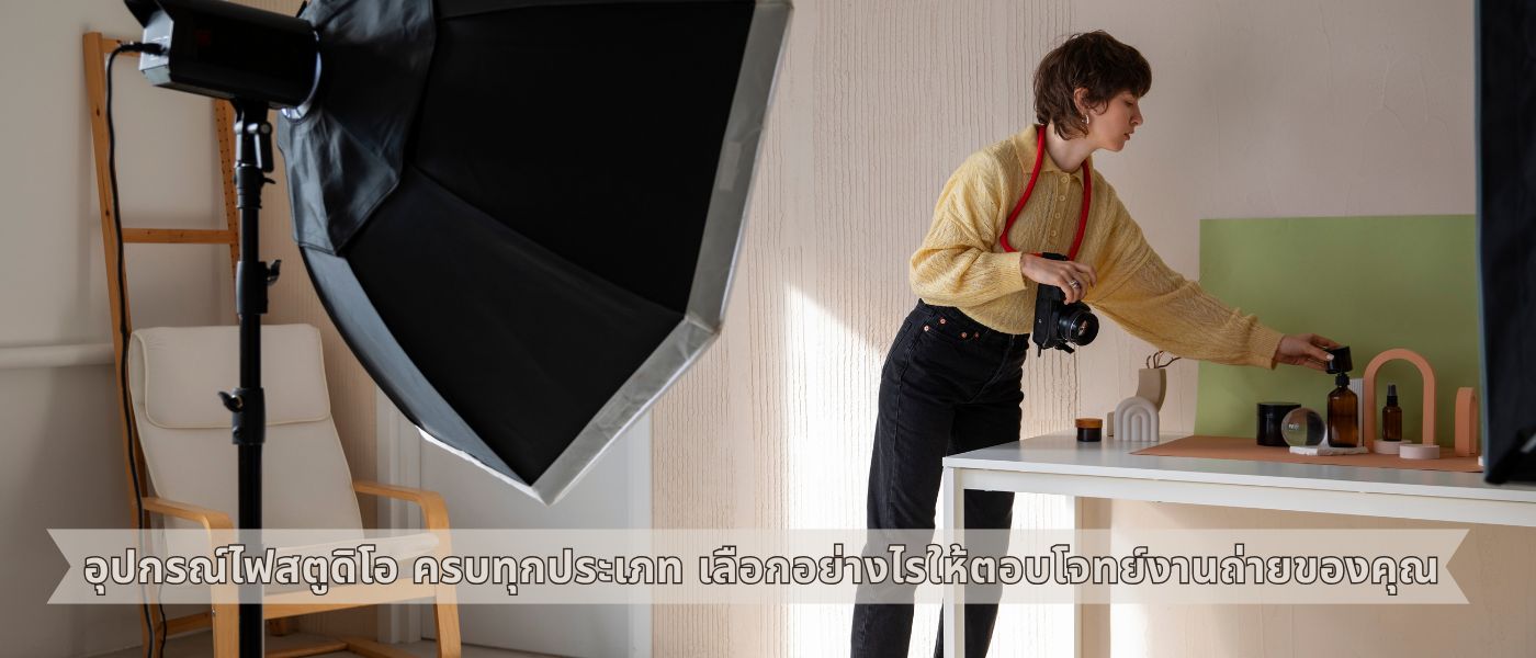 อุปกรณ์ไฟสตูดิโอ ครบทุกประเภท เลือกอย่างไรให้ตอบโจทย์งานถ่ายของคุณ