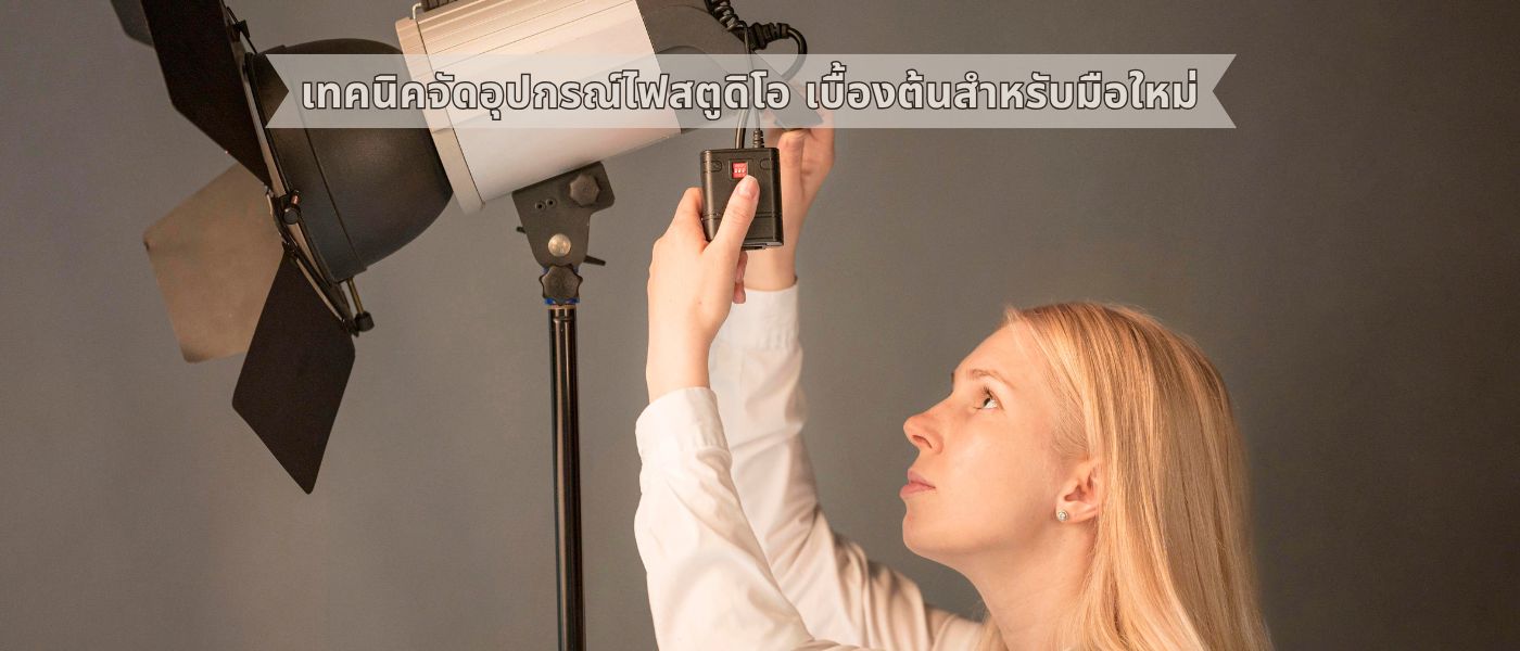 เทคนิคจัดอุปกรณ์ไฟสตูดิโอ เบื้องต้นสำหรับมือใหม่