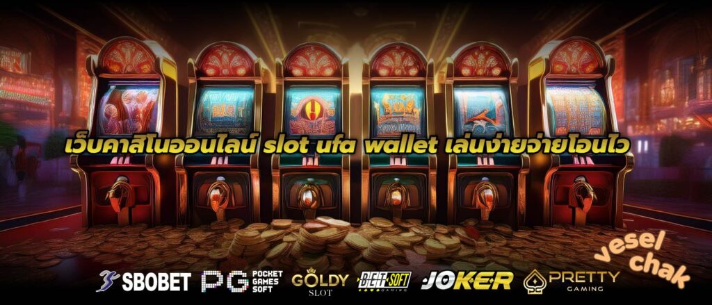 เว็บคาสิโนออนไลน์ slot ufa wallet เล่นง่ายจ่ายโอนไว